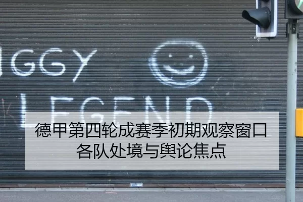 德甲第四轮成赛季初期观察窗口 各队处境与舆论焦点