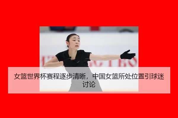 nv-lan-shi-jie-bei-sai-cheng-zhu-bu-qing-xi-zhong-guo-nv-lan-suo-chu-wei-zhi-yin-qiu-mi-tao-lun-2-282.jpg